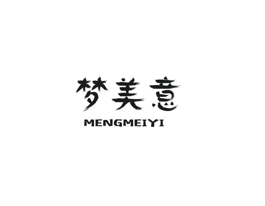 梦美意