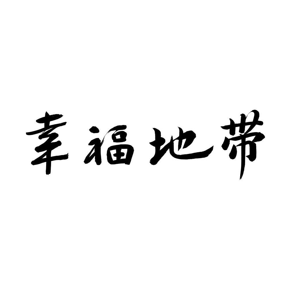 幸福地带