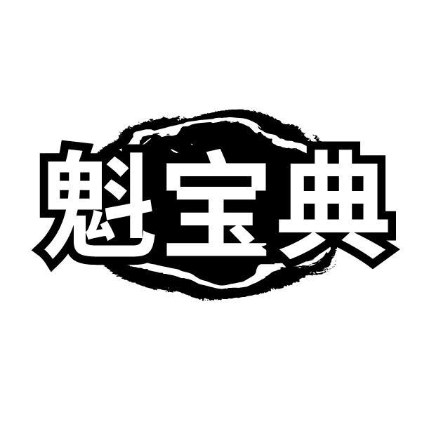 魁宝典