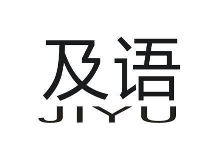 及语