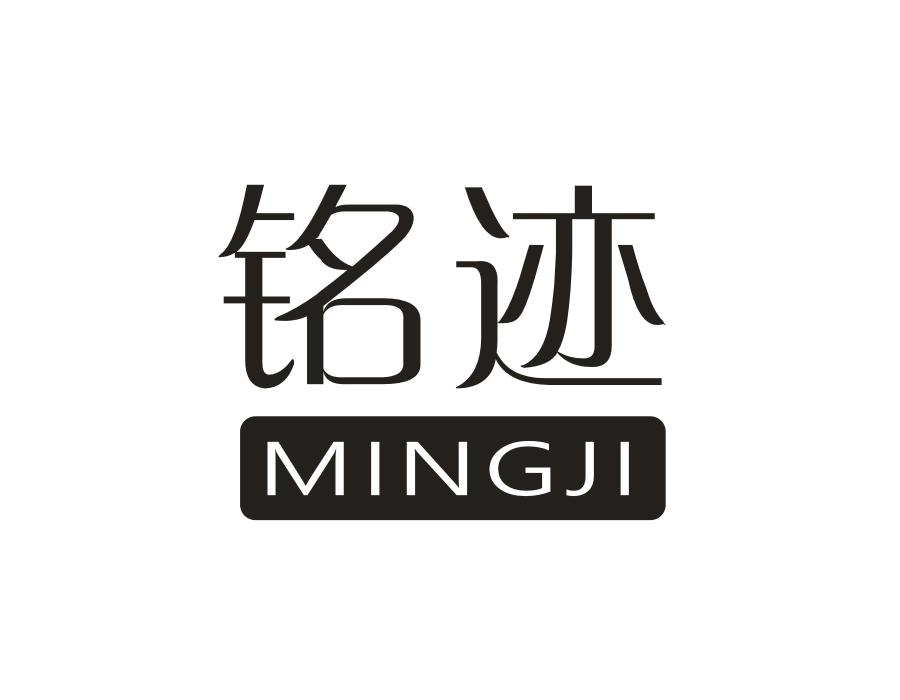 铭迹