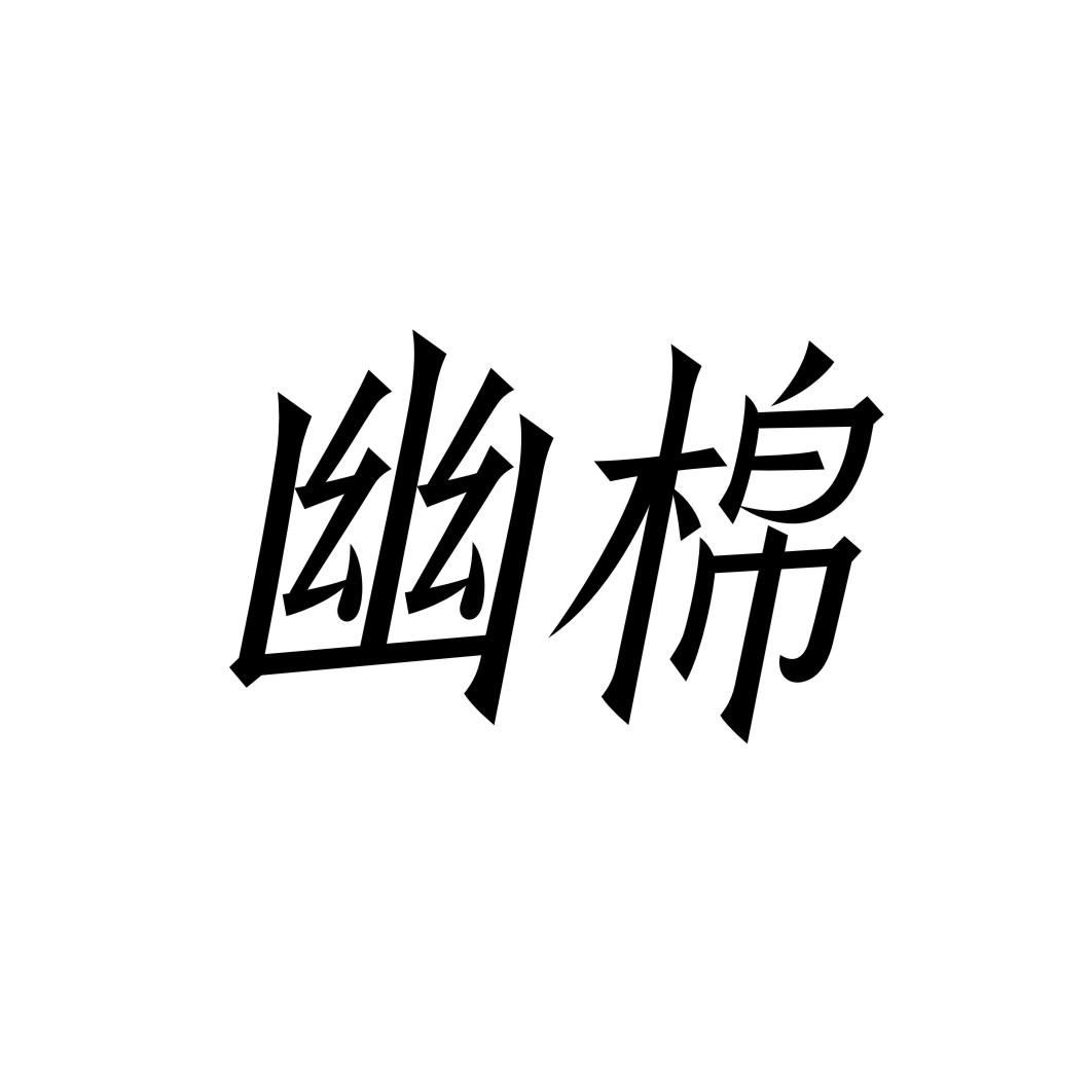 幽棉