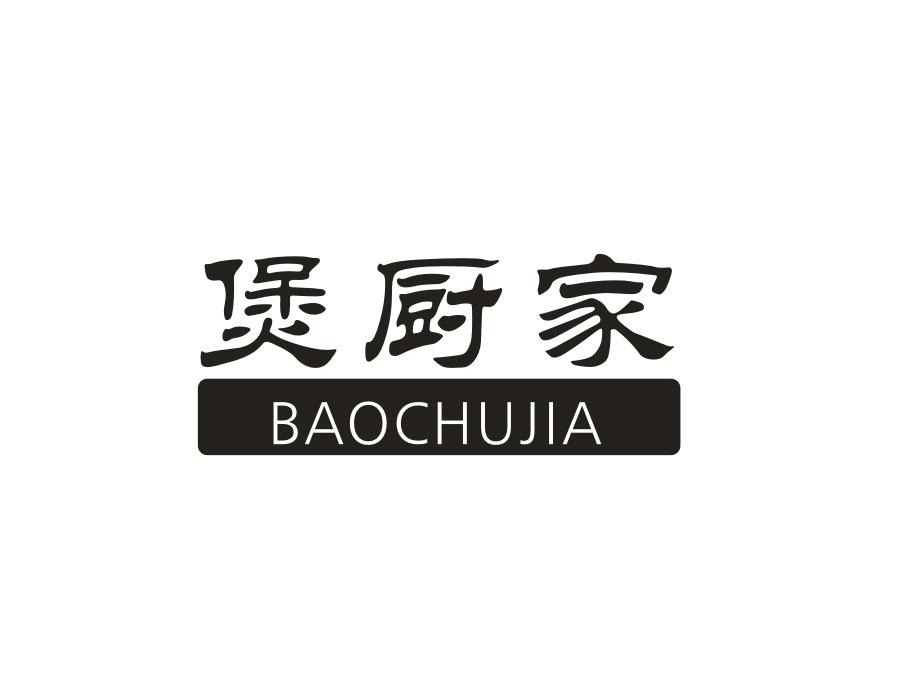 煲厨家