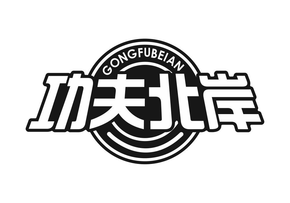 功夫北岸