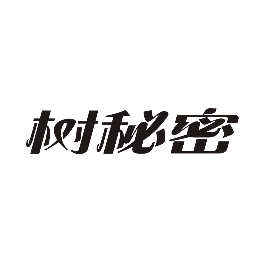 树秘密