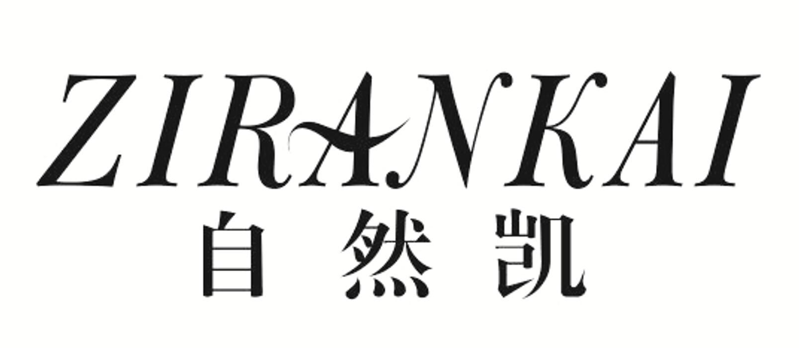 自然凯