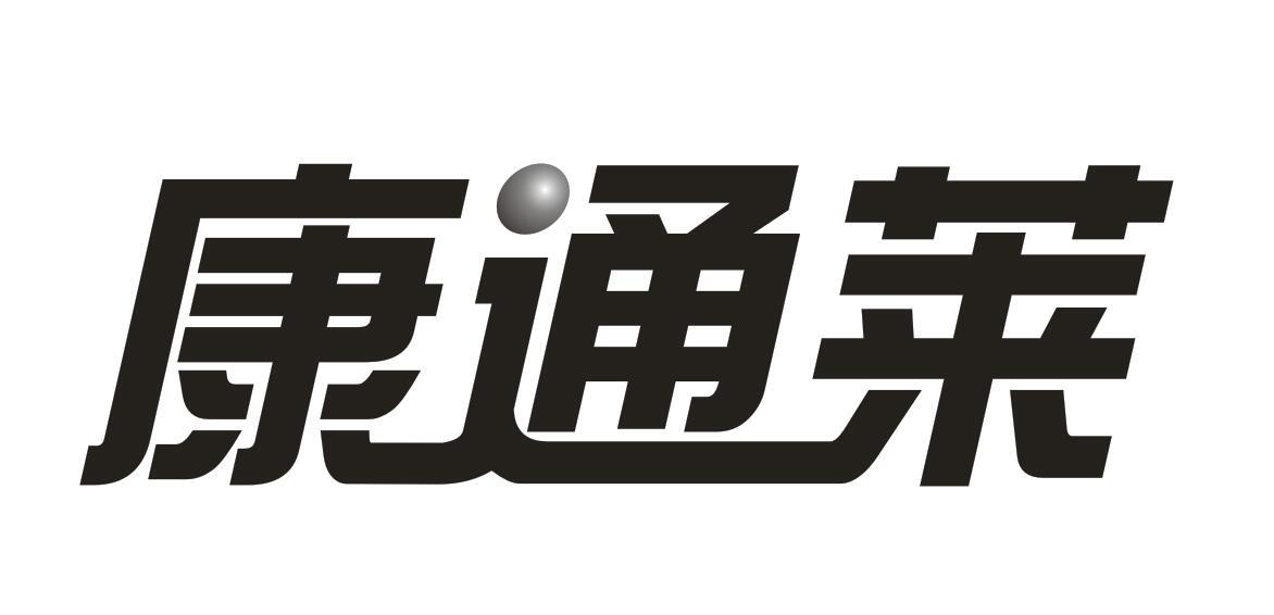 康通莱