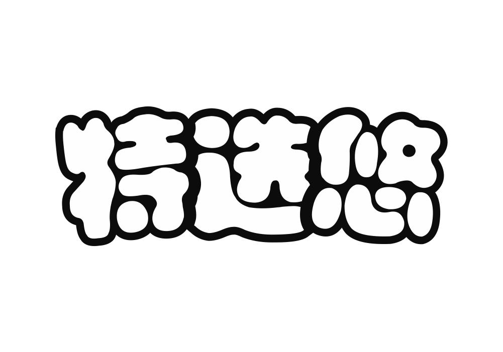 特选悠