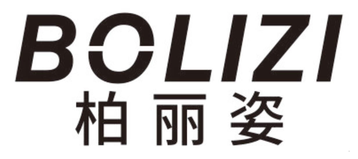 柏丽姿