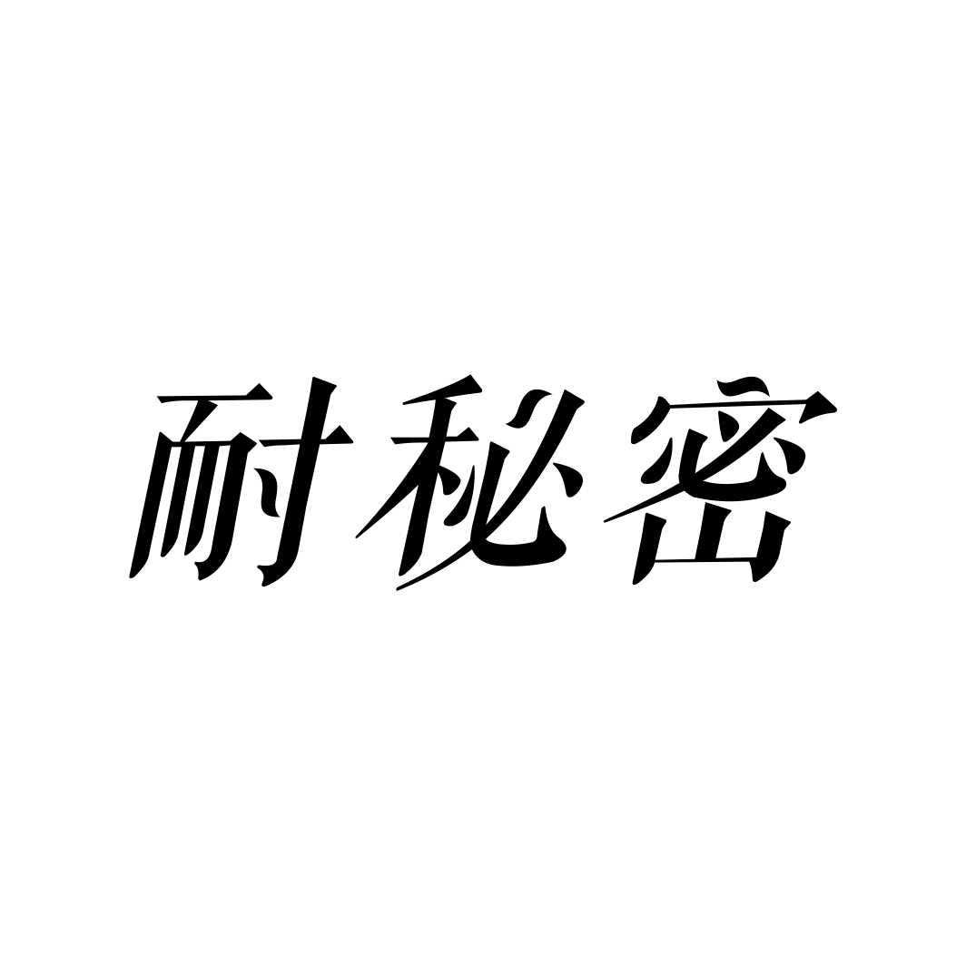 耐秘密