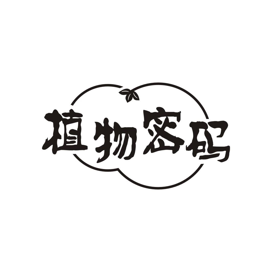 植物密码