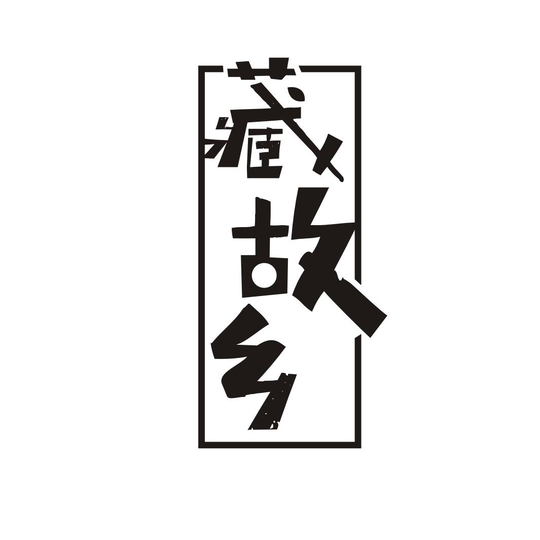 藏故乡