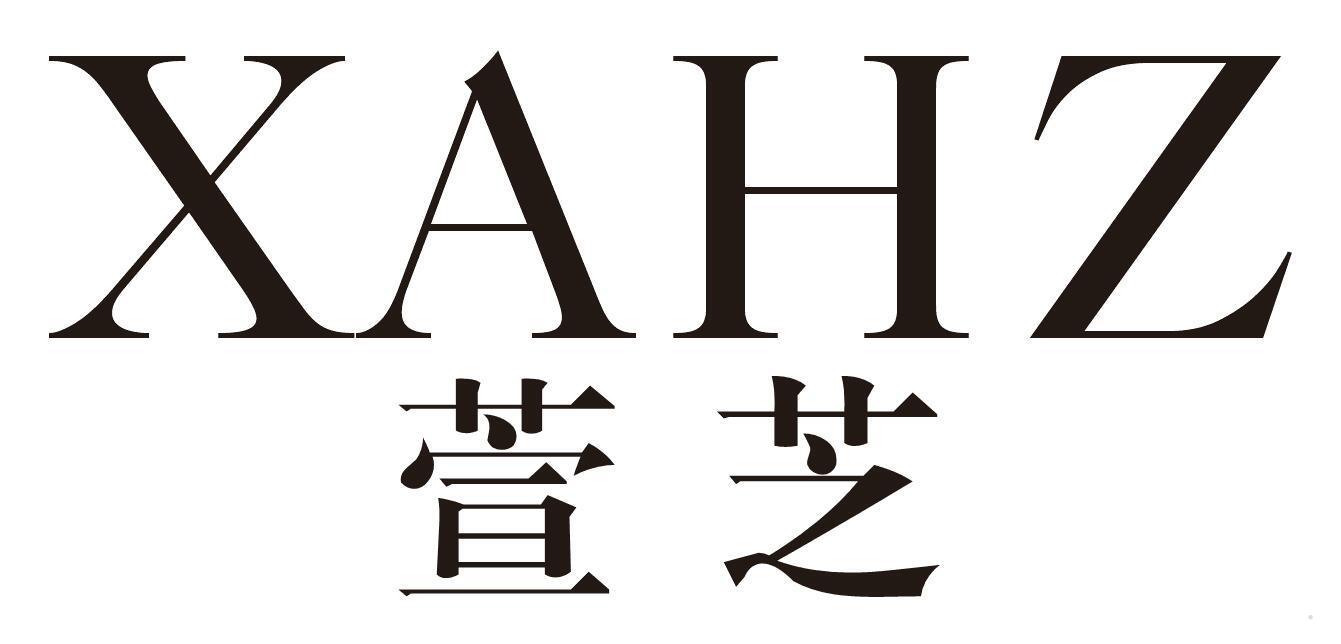 XAHZ 萱芝
