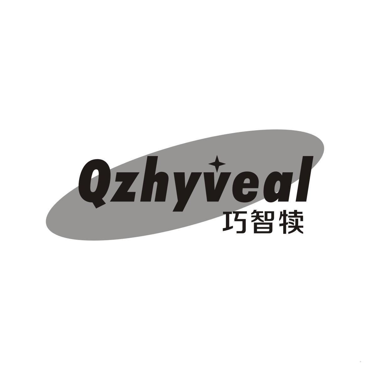 巧智犊 QZHYVEAL