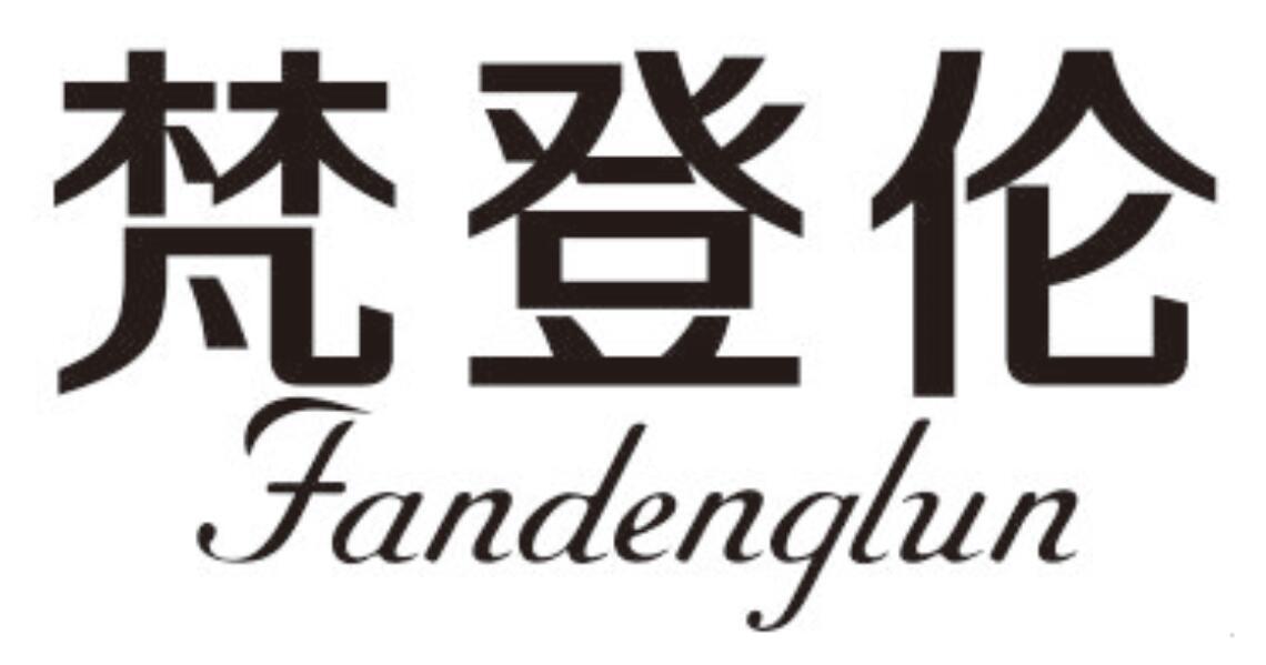 梵登伦