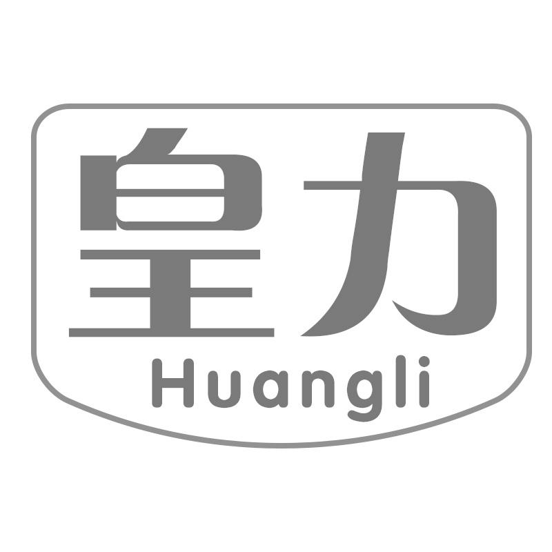 皇力
