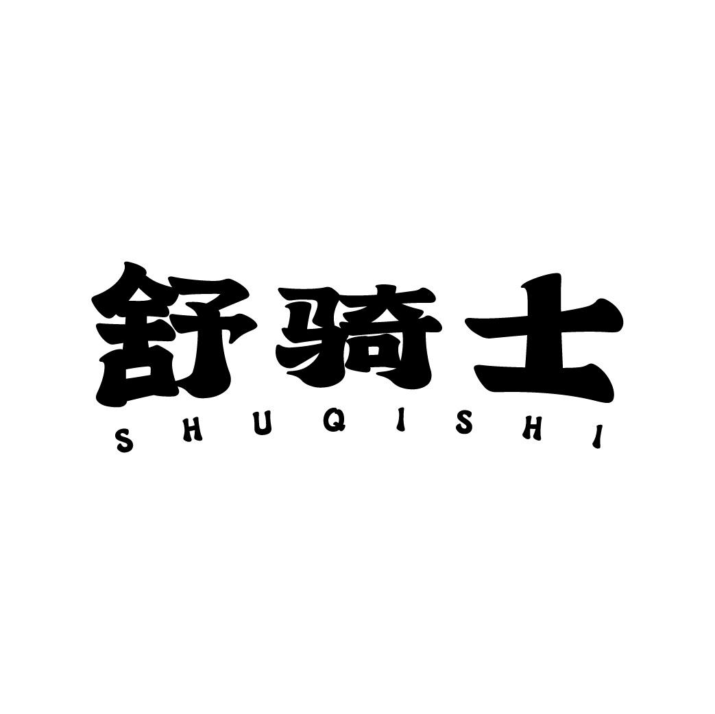 舒骑士