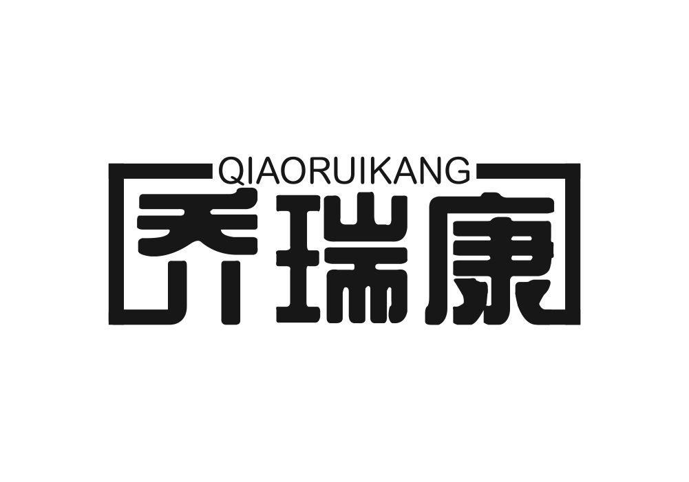 乔瑞康