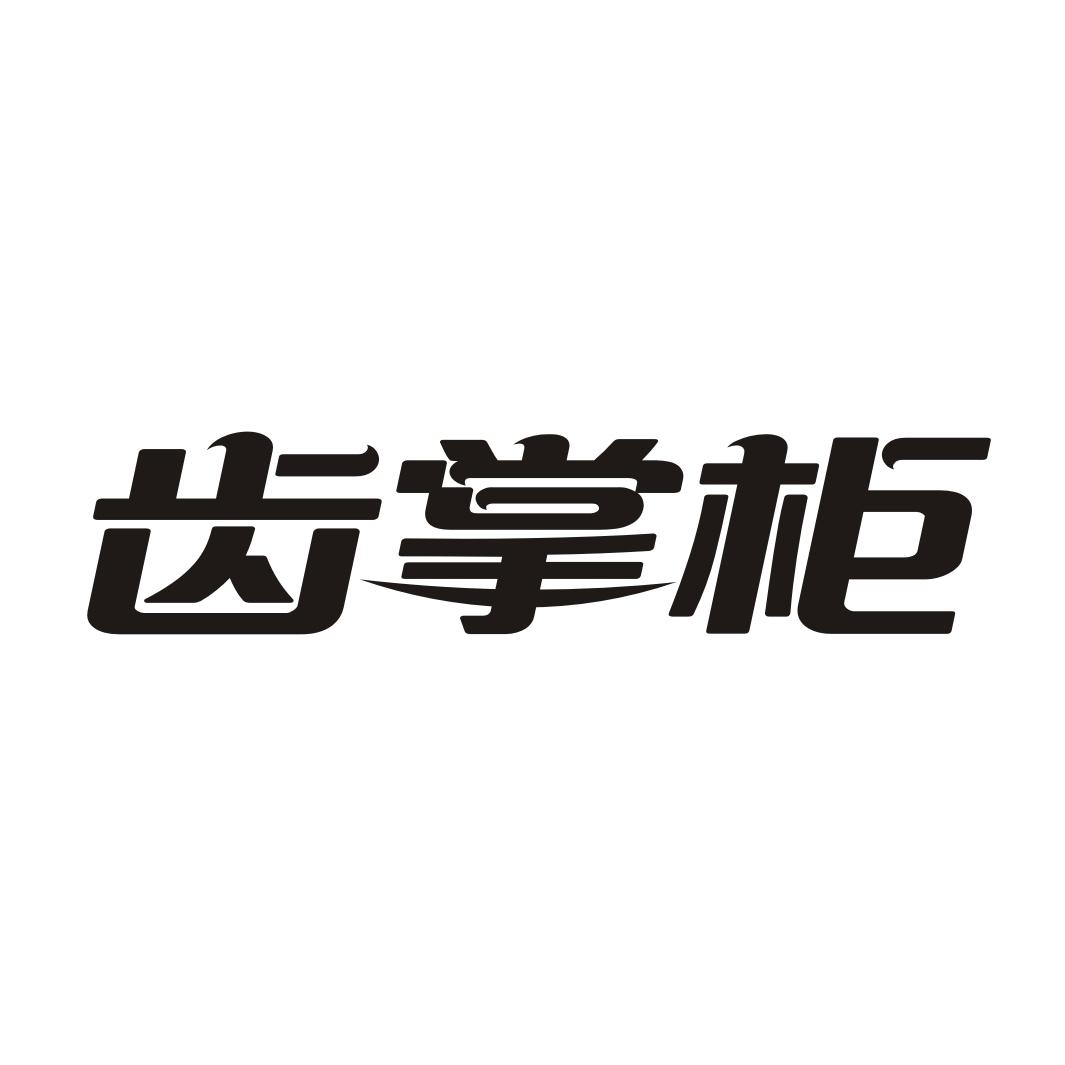 齿掌柜
