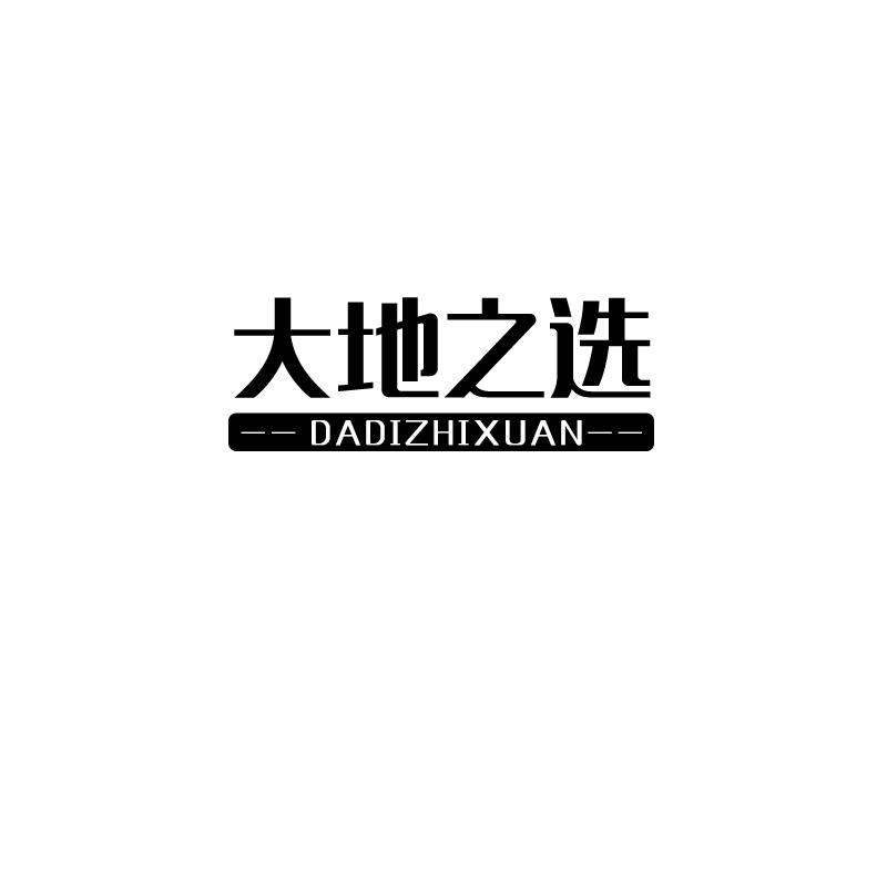 大地之选