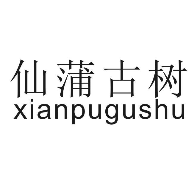 仙蒲古树