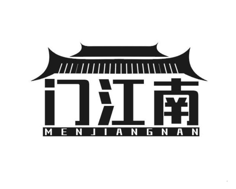 门江南