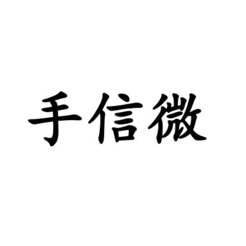 手信微