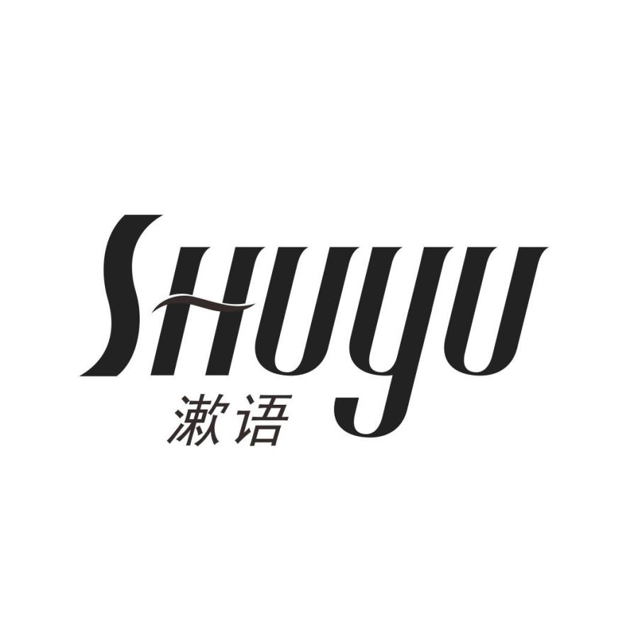 漱语