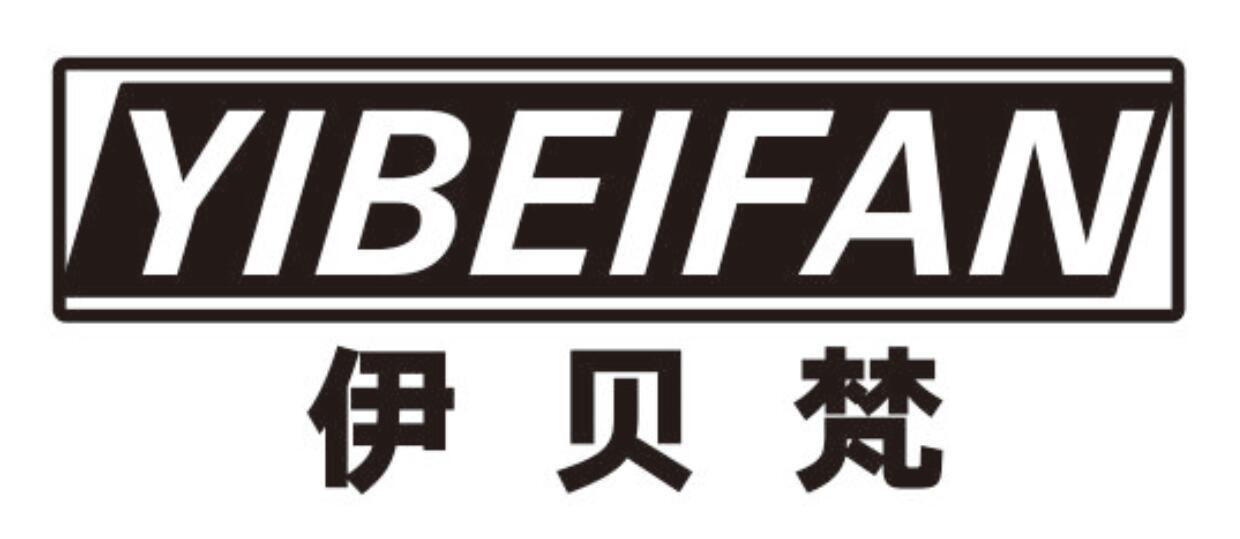 伊贝梵