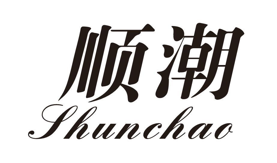 顺潮