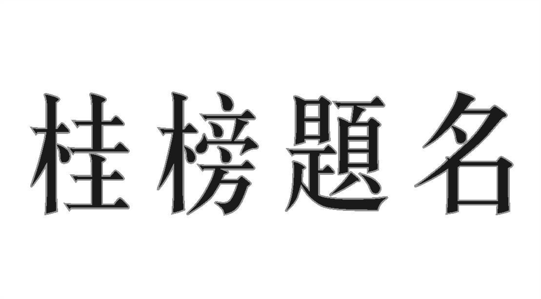 桂榜题名