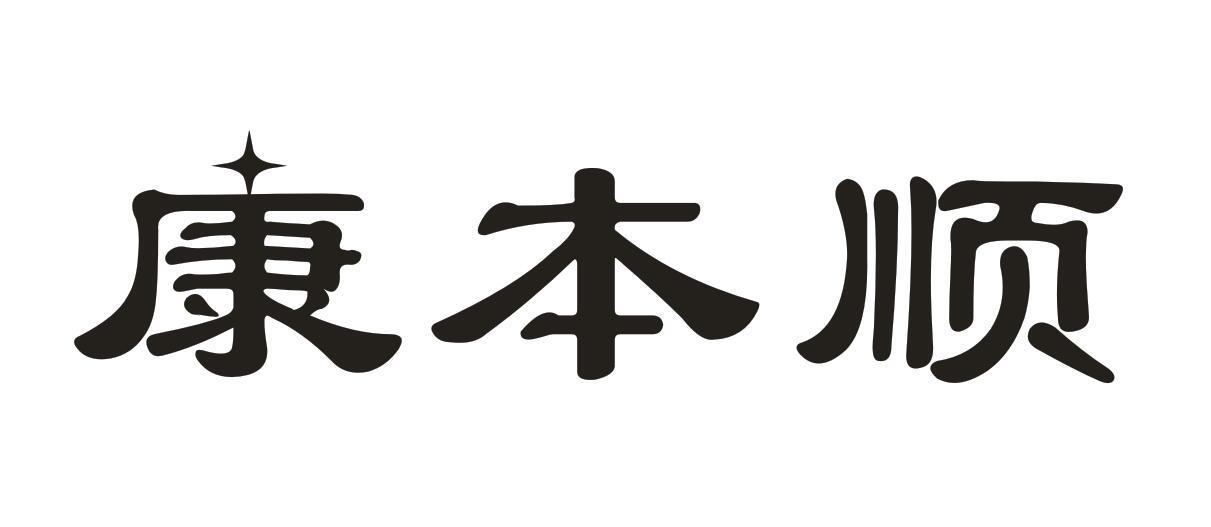 康本顺
