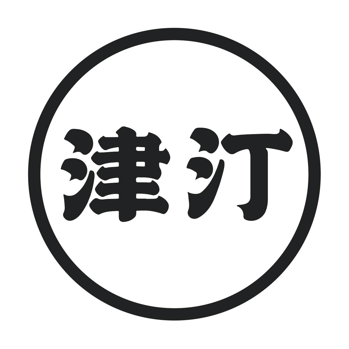 津汀