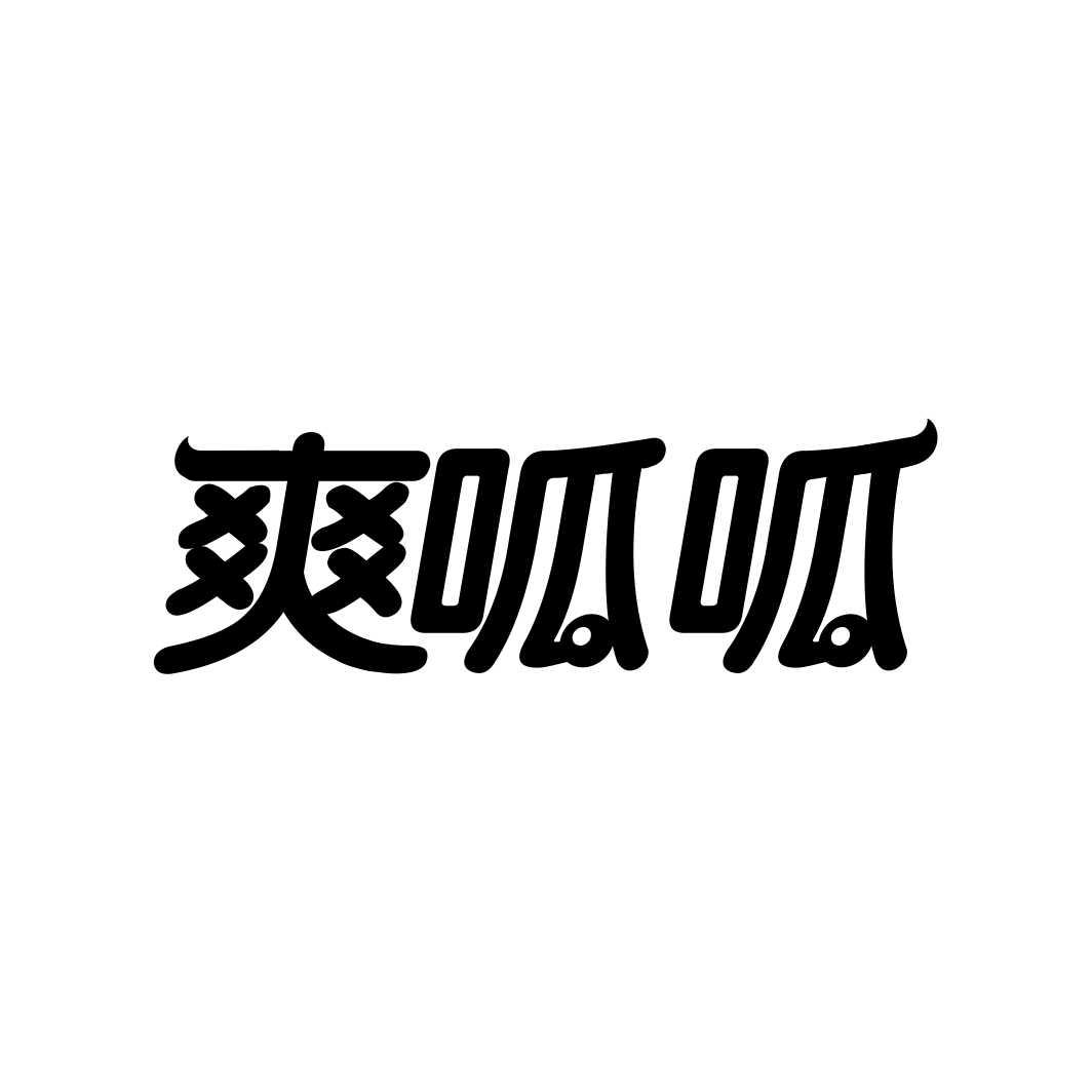 爽呱呱