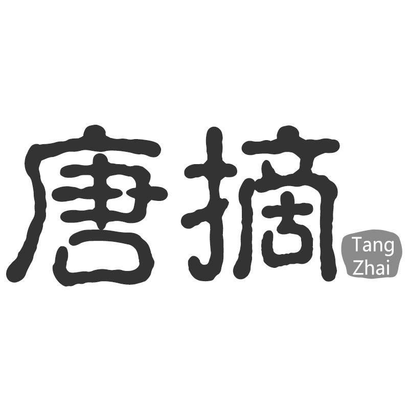 唐摘