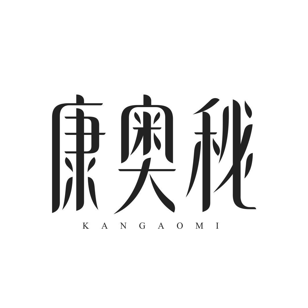 康奥秘