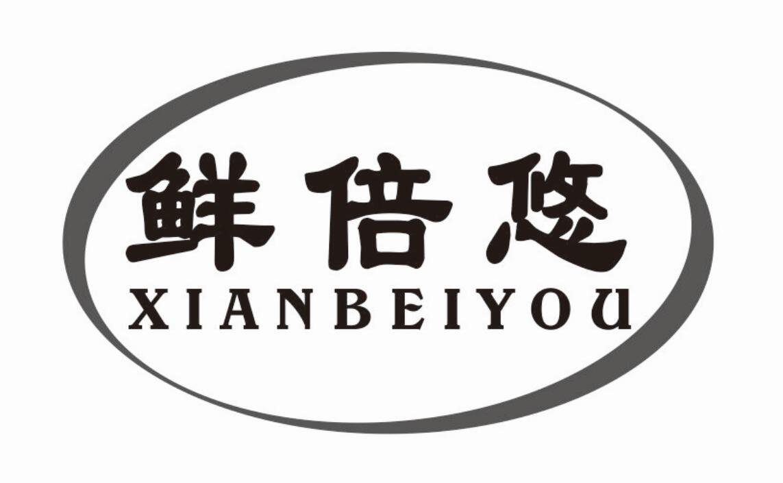 鲜倍悠