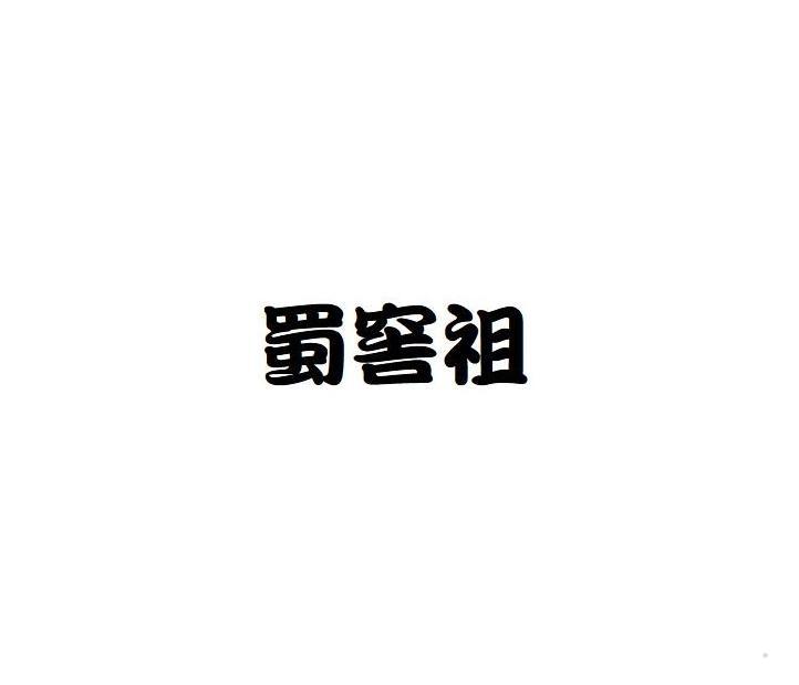蜀窖祖