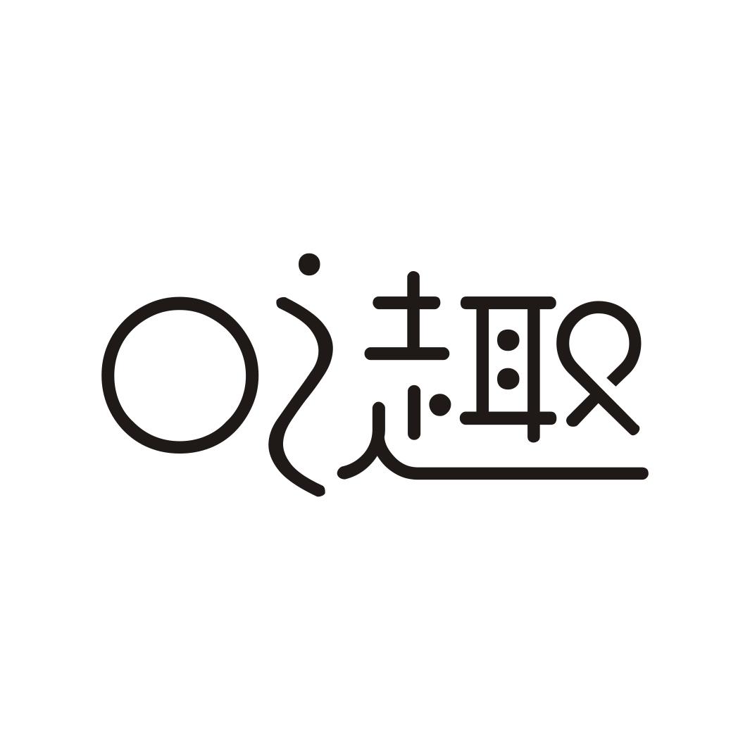 口之趣