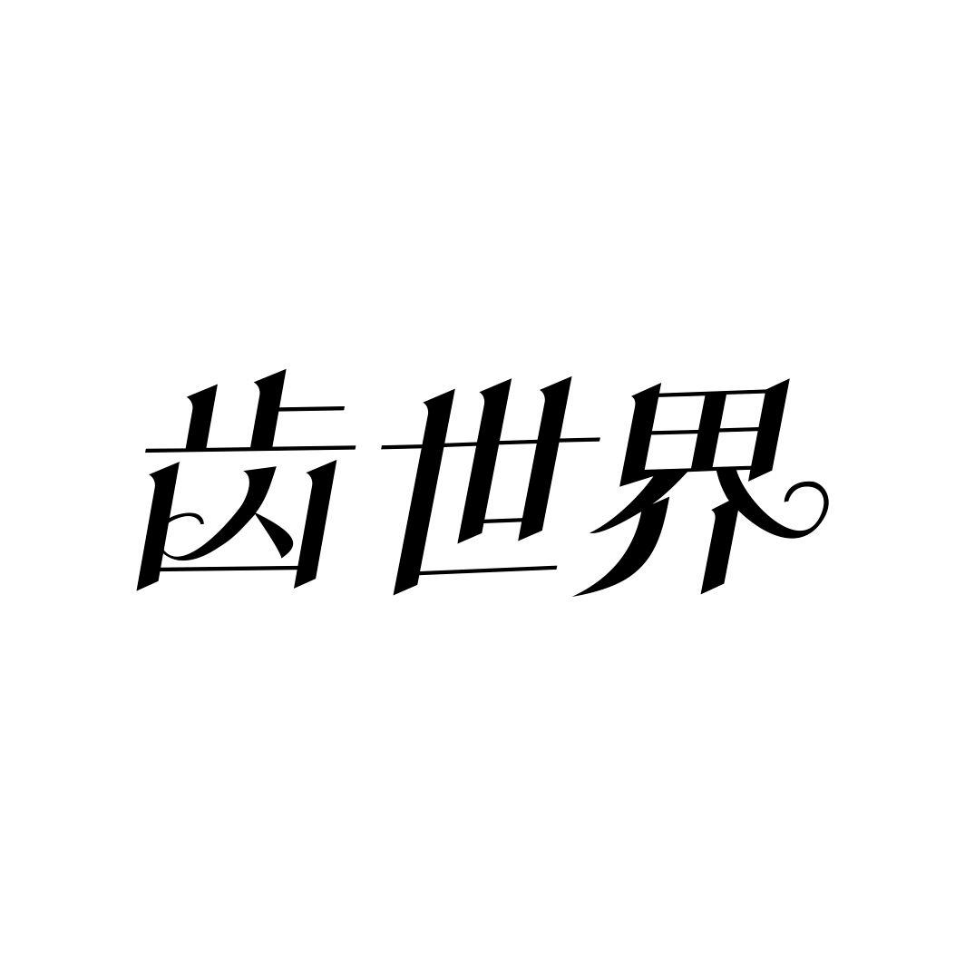 齿世界