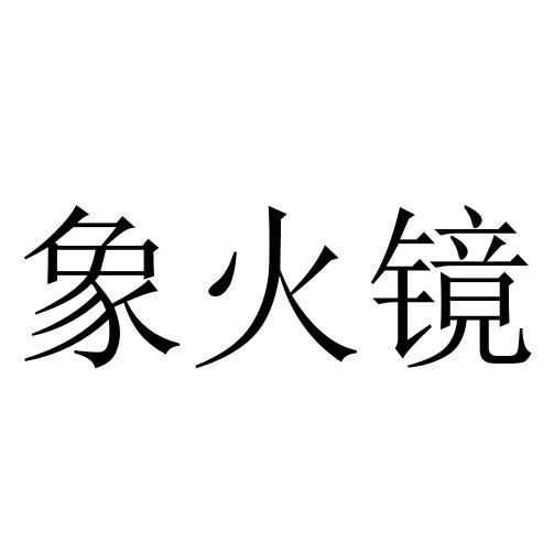 象火镜