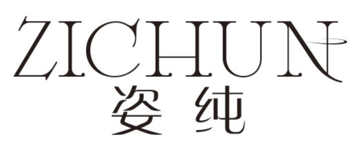 姿纯