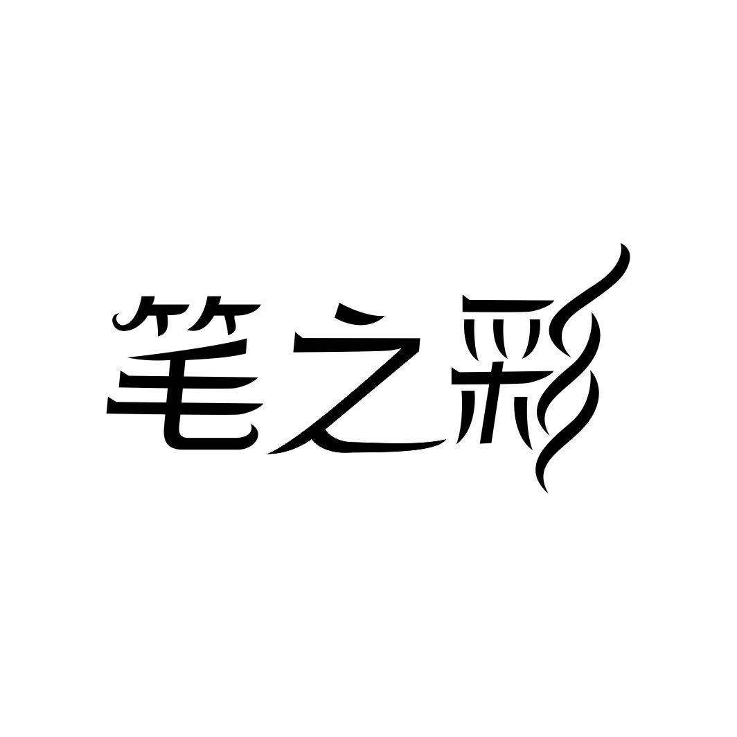 笔之彩