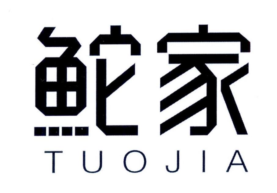 鮀家