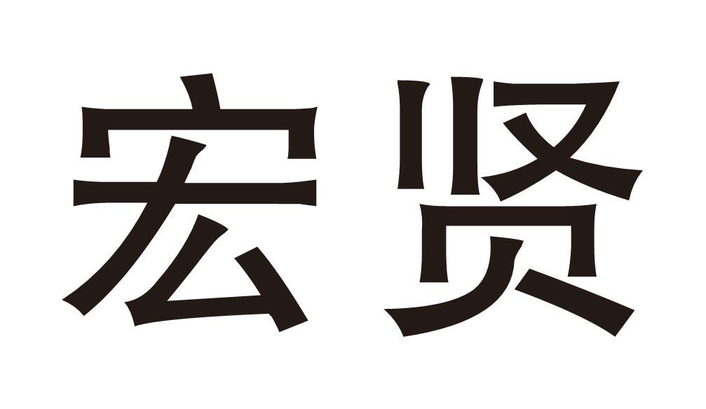 宏贤
