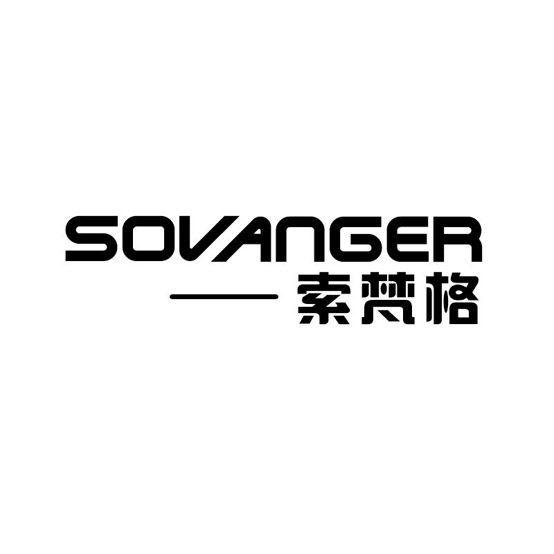 索梵格 SOVANGER