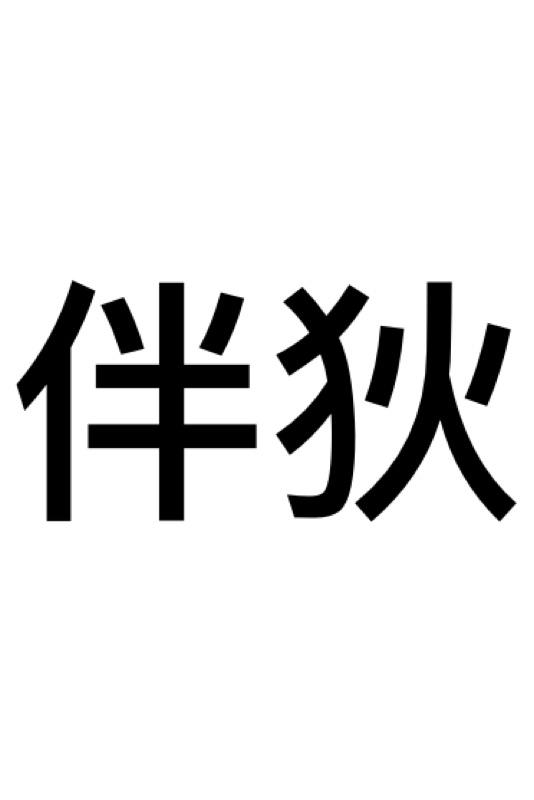 伴狄