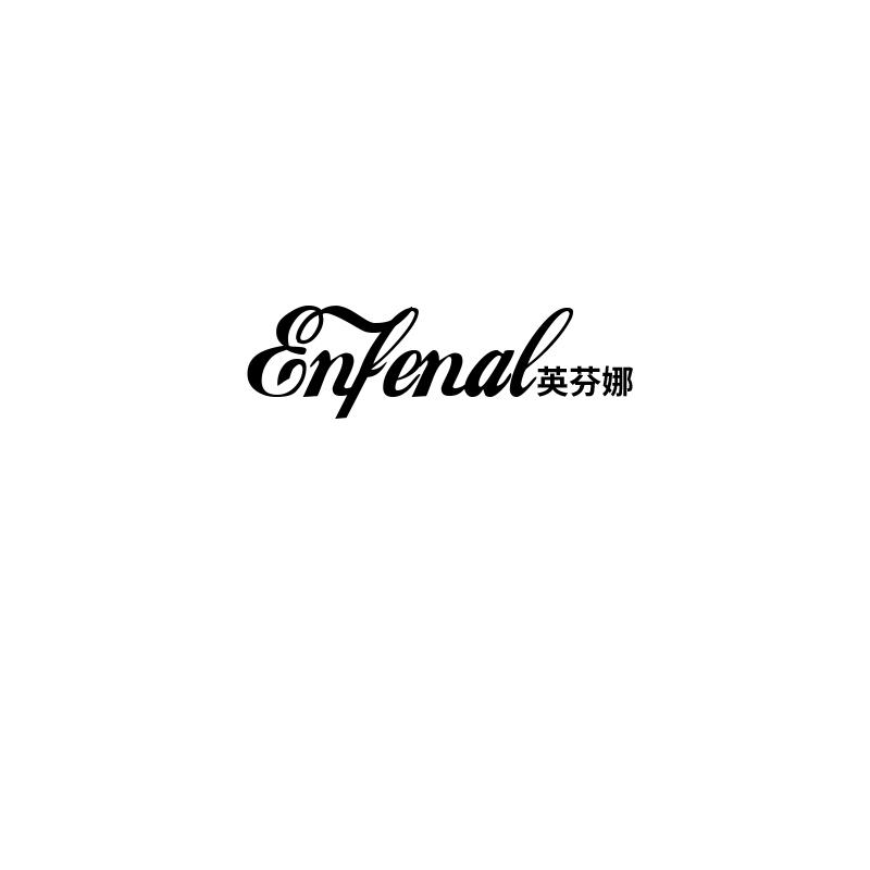 英芬娜 ENFENAL