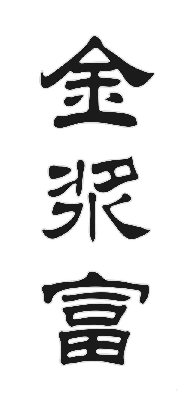 金浆富