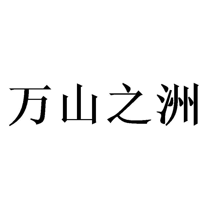 万山之洲